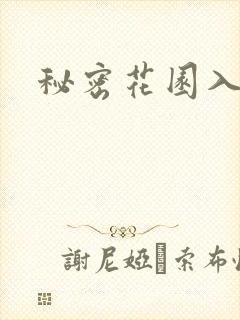 秘密花园入口