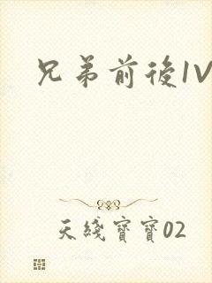 兄弟前后1V3