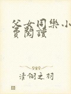 父女同乐小说免费阅读封面
