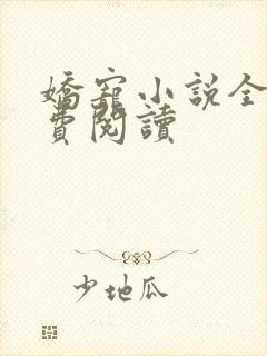 娇宠小说全文免费阅读