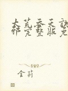 太荒吞天诀柳无邪完整版免费阅读
