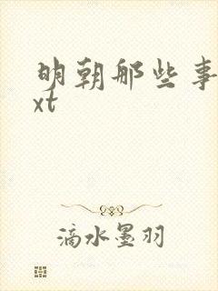 明朝那些事儿txt