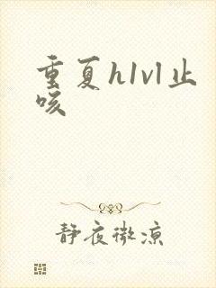 重夏h1vl止咳