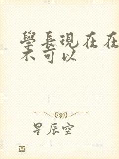 学长现在在上课不可以
