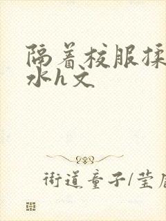 隔着校服揉h奶水h文封面