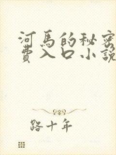 河马的秘密河免费入口小说