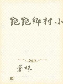 艳艳乡村小说
