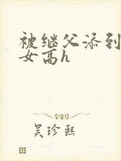 被继父添到哭h女高h封面