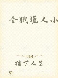 全职猎人小说