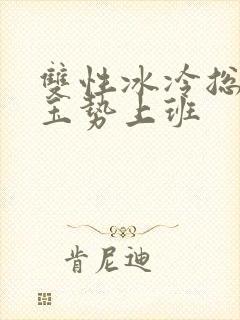 双性冰冷总裁含玉势上班