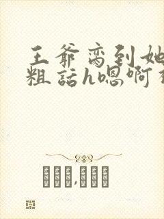 王爷脔到她哭h粗话h嗯啊视频