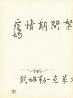 疫情期间拿下老妈