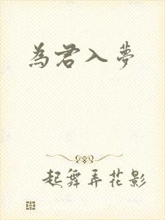 为君入梦