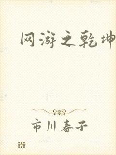 网游之乾坤无极