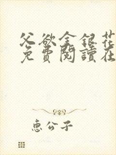 父欲金银花全文免费阅读在线