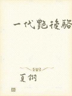 一代艳后骆冰