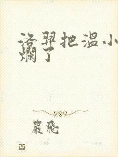 洛羿把温小辉做烂了