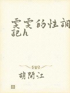雯雯的性调教日记h