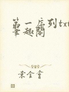 第一序列txt笔趣阁