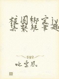 校园绑定jy收集系统笔趣阁