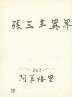 张三丰异界游