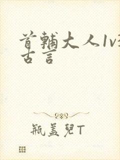 首辅大人1v3古言封面