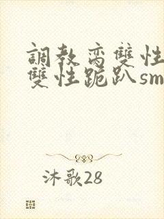 调教脔双性美人双性跪趴sm