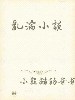 乱沦小说