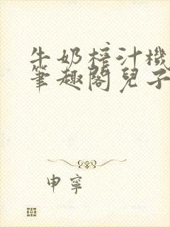牛奶榨汁机po笔趣阁儿子牌榨汁机