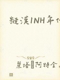 糙汉1NH年代
