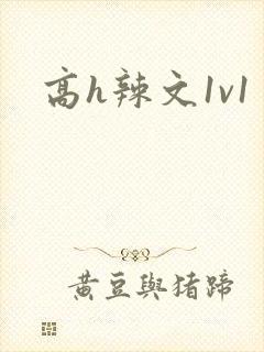 高h辣文1v1