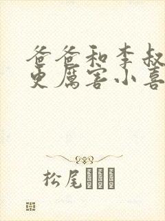 爸爸和李叔叔谁更厉害小喜