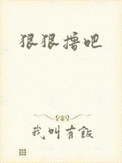 狠狠撸吧