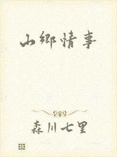 山乡情事
