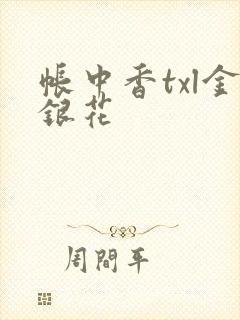帐中香txl金银花