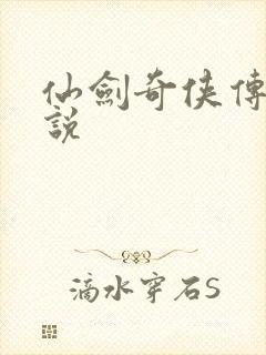 仙剑奇侠传四小说