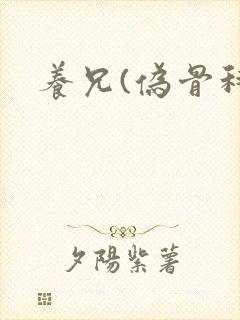 养兄(伪骨科)