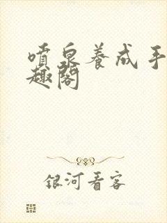 喷泉养成手册笔趣阁封面