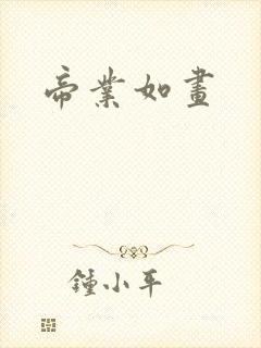 帝业如画