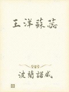 王洋苏蕊