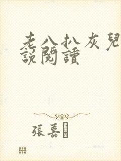 老八扒灰儿媳小说阅读