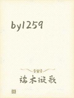 by1259封面