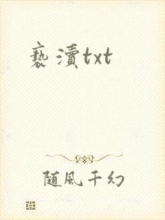 亵渎txt