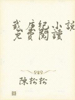 武庚纪小说全文免费阅读封面