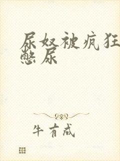 尿奴被疯狂灌水憋尿