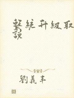 系统升级取液小说