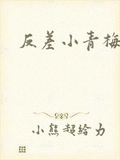 反差小青梅藏心