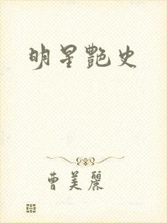 明星艳史