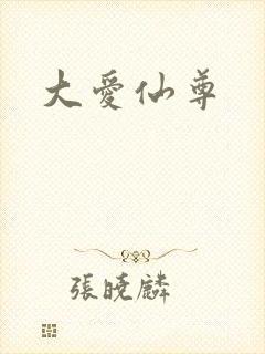 大爱仙尊