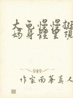 大龟慢慢挺进妈妈身体里视频封面